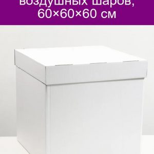 Коробка для шаров