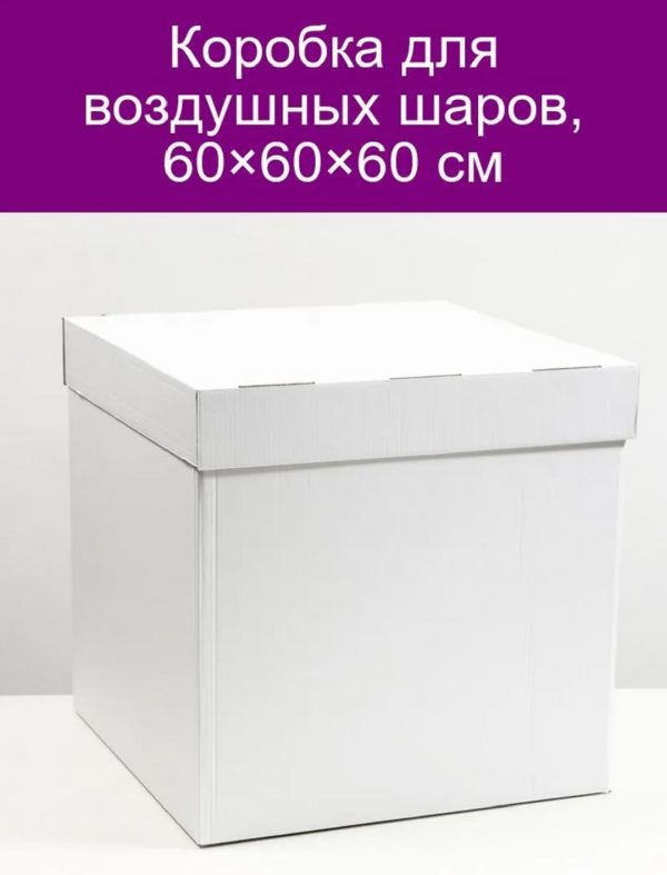 Коробка для шаров