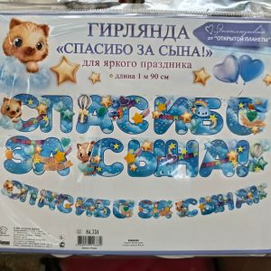 Гирлянда "Спасибо за сына"