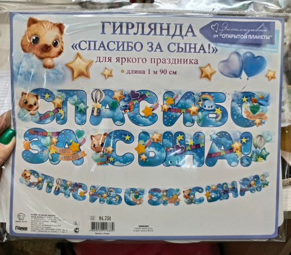 Гирлянда "Спасибо за сына"